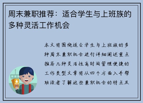 周末兼职推荐：适合学生与上班族的多种灵活工作机会