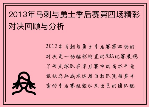 2013年马刺与勇士季后赛第四场精彩对决回顾与分析