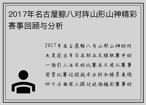 2017年名古屋鲸八对阵山形山神精彩赛事回顾与分析