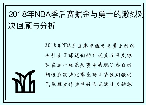 2018年NBA季后赛掘金与勇士的激烈对决回顾与分析