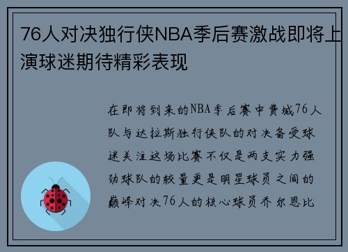 76人对决独行侠NBA季后赛激战即将上演球迷期待精彩表现