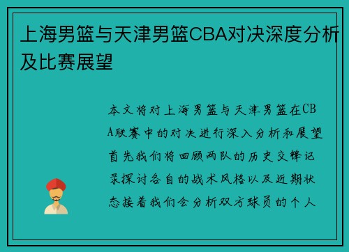 上海男篮与天津男篮CBA对决深度分析及比赛展望
