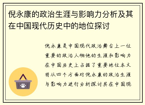 倪永康的政治生涯与影响力分析及其在中国现代历史中的地位探讨