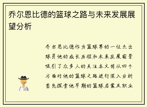 乔尔恩比德的篮球之路与未来发展展望分析