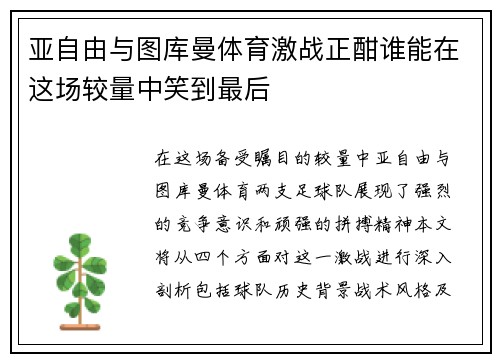 亚自由与图库曼体育激战正酣谁能在这场较量中笑到最后