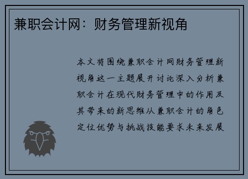 兼职会计网：财务管理新视角
