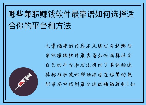 哪些兼职赚钱软件最靠谱如何选择适合你的平台和方法