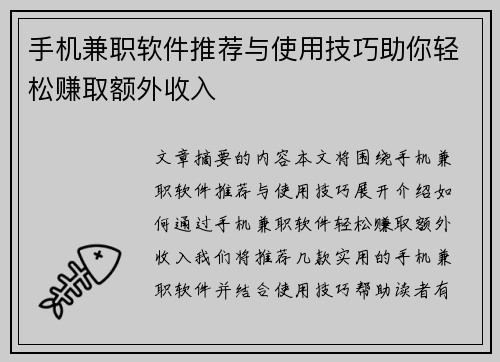手机兼职软件推荐与使用技巧助你轻松赚取额外收入