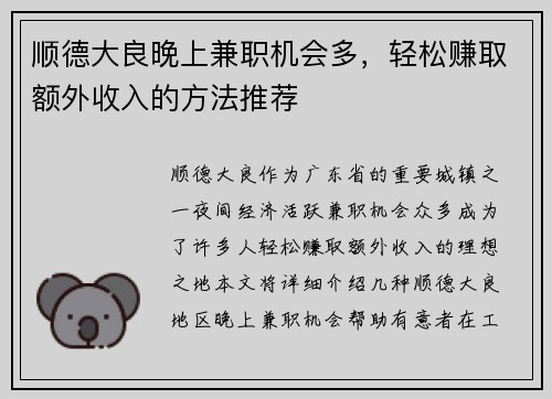 顺德大良晚上兼职机会多，轻松赚取额外收入的方法推荐