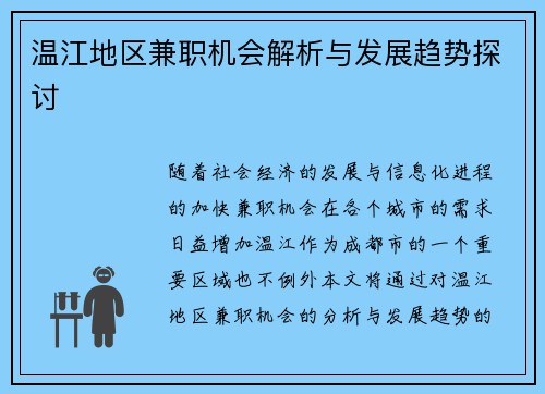 温江地区兼职机会解析与发展趋势探讨