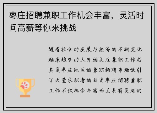 枣庄招聘兼职工作机会丰富，灵活时间高薪等你来挑战