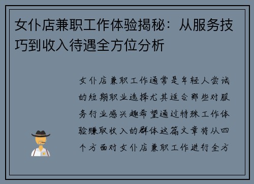 女仆店兼职工作体验揭秘：从服务技巧到收入待遇全方位分析