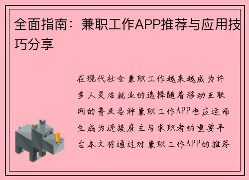 全面指南：兼职工作APP推荐与应用技巧分享