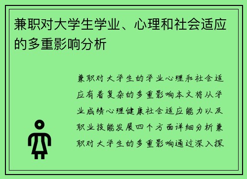 兼职对大学生学业、心理和社会适应的多重影响分析