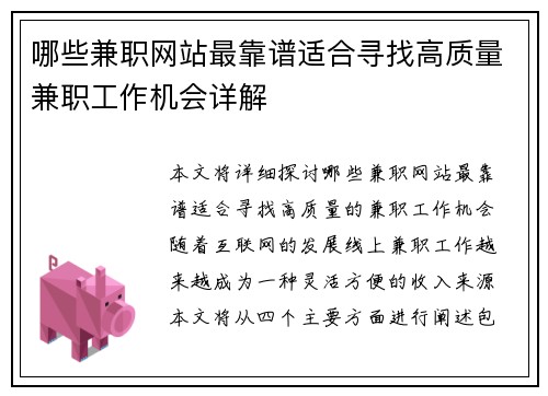 哪些兼职网站最靠谱适合寻找高质量兼职工作机会详解