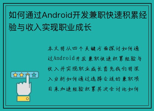 如何通过Android开发兼职快速积累经验与收入实现职业成长