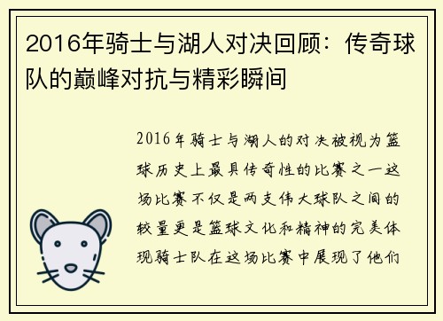 2016年骑士与湖人对决回顾：传奇球队的巅峰对抗与精彩瞬间