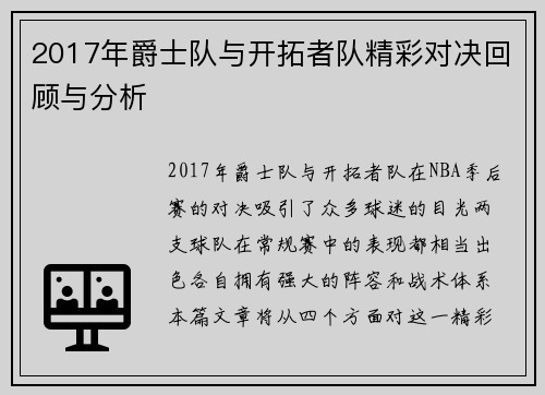 2017年爵士队与开拓者队精彩对决回顾与分析