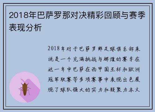 2018年巴萨罗那对决精彩回顾与赛季表现分析