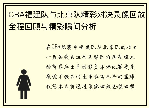 CBA福建队与北京队精彩对决录像回放全程回顾与精彩瞬间分析