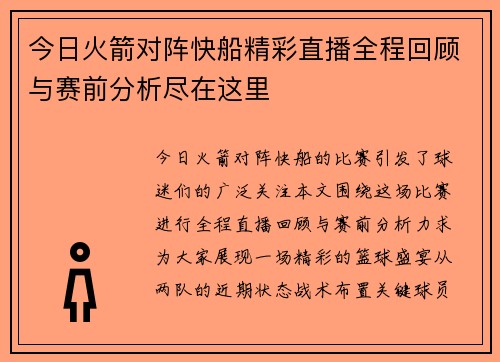 今日火箭对阵快船精彩直播全程回顾与赛前分析尽在这里