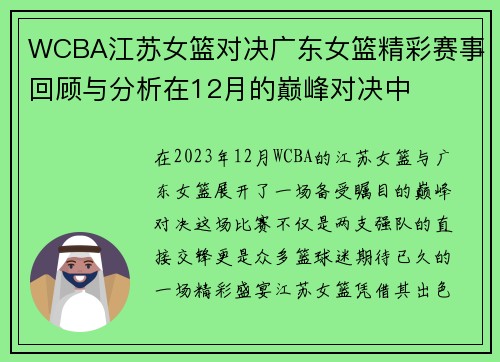 WCBA江苏女篮对决广东女篮精彩赛事回顾与分析在12月的巅峰对决中