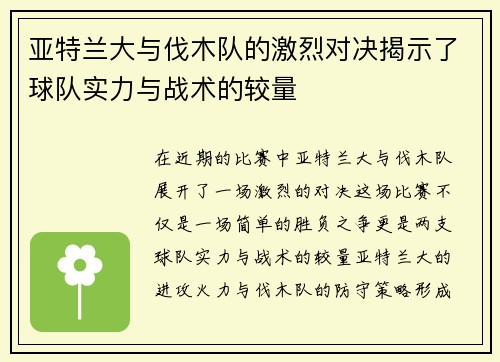亚特兰大与伐木队的激烈对决揭示了球队实力与战术的较量