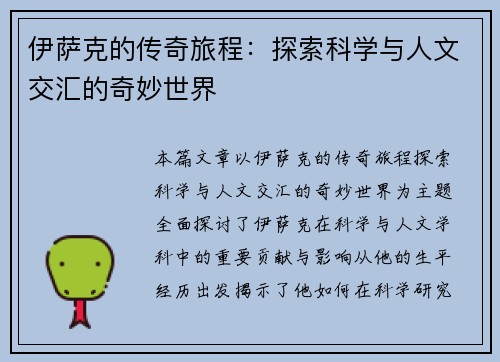 伊萨克的传奇旅程：探索科学与人文交汇的奇妙世界