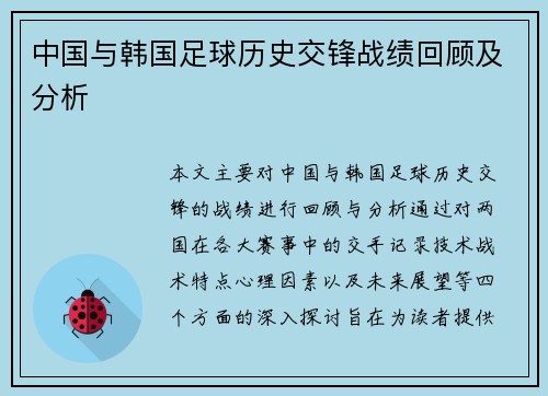 中国与韩国足球历史交锋战绩回顾及分析