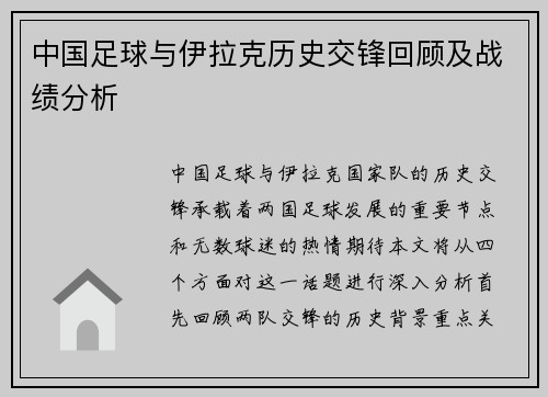 中国足球与伊拉克历史交锋回顾及战绩分析