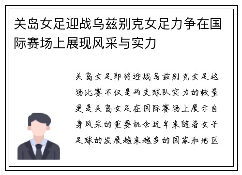 关岛女足迎战乌兹别克女足力争在国际赛场上展现风采与实力
