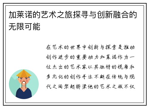 加莱诺的艺术之旅探寻与创新融合的无限可能