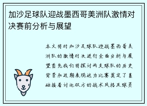 加沙足球队迎战墨西哥美洲队激情对决赛前分析与展望