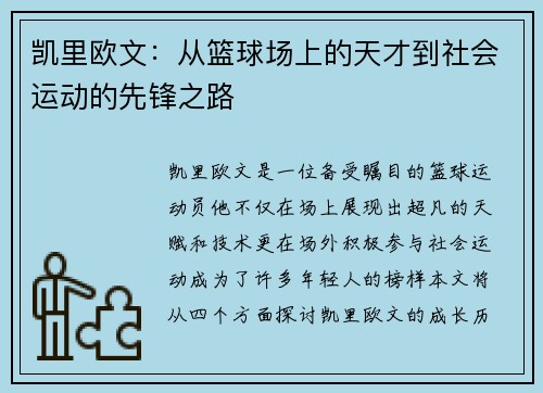 凯里欧文：从篮球场上的天才到社会运动的先锋之路