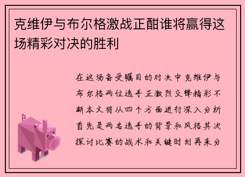 克维伊与布尔格激战正酣谁将赢得这场精彩对决的胜利