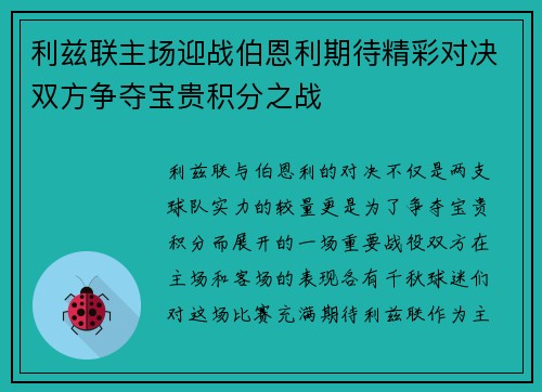 利兹联主场迎战伯恩利期待精彩对决双方争夺宝贵积分之战