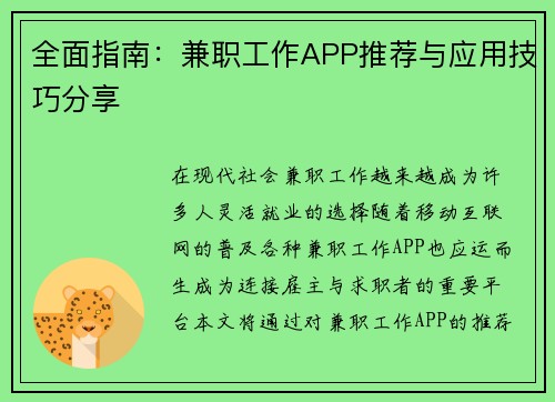 全面指南：兼职工作APP推荐与应用技巧分享