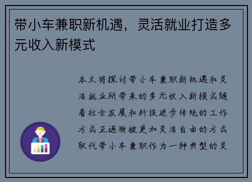 带小车兼职新机遇，灵活就业打造多元收入新模式