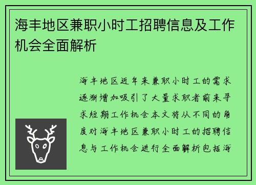 海丰地区兼职小时工招聘信息及工作机会全面解析