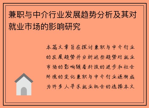 兼职与中介行业发展趋势分析及其对就业市场的影响研究
