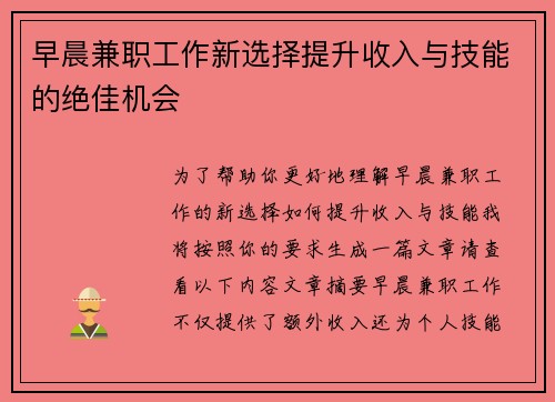 早晨兼职工作新选择提升收入与技能的绝佳机会