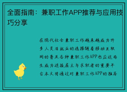 全面指南：兼职工作APP推荐与应用技巧分享