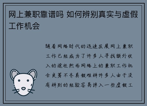 网上兼职靠谱吗 如何辨别真实与虚假工作机会