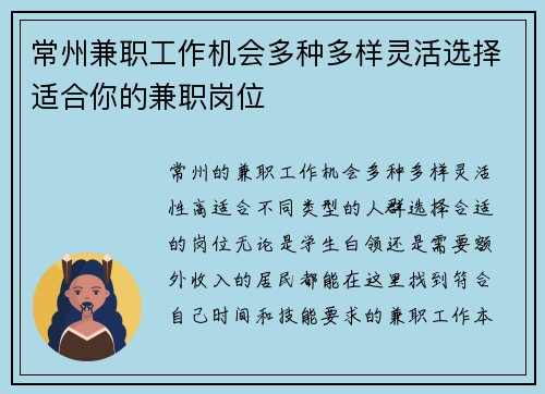 常州兼职工作机会多种多样灵活选择适合你的兼职岗位