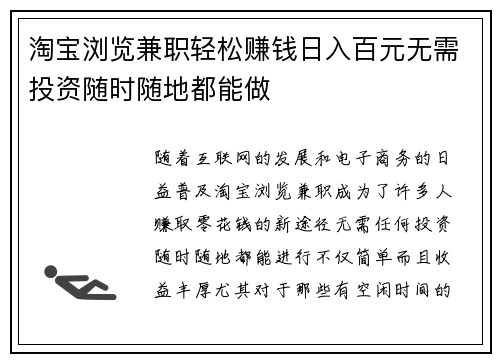 淘宝浏览兼职轻松赚钱日入百元无需投资随时随地都能做