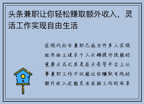 头条兼职让你轻松赚取额外收入，灵活工作实现自由生活