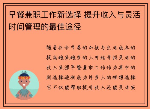 早餐兼职工作新选择 提升收入与灵活时间管理的最佳途径