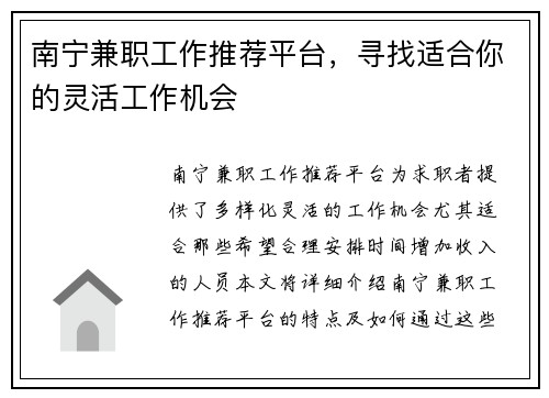南宁兼职工作推荐平台，寻找适合你的灵活工作机会