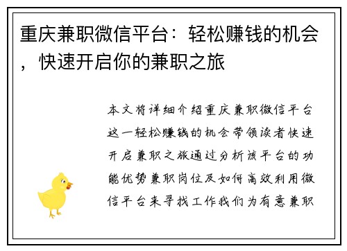 重庆兼职微信平台：轻松赚钱的机会，快速开启你的兼职之旅
