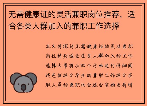 无需健康证的灵活兼职岗位推荐，适合各类人群加入的兼职工作选择